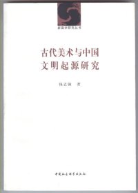 古代美术与中国文明起源研究（新国学研究丛书，2007年4月一版一印，新书未翻阅，品相见图片）