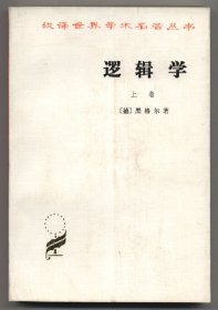 逻辑学（上、下二册全，汉译世界学术名著丛书，上卷1966年2月一版，1982年9月北京五印，下卷1976年12月一版，1982年9月北京三印，品相见图片）