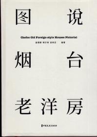 图说烟台老洋房（芝罘历史文化系列图书之六，作者签名本，2020年4月一版一印，内含大量彩色和黑白照片）