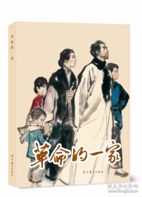 革命的一家（32开大精装圆脊竖排新版连环画，辽宁美术出版社，2024年8月一版一印，原封全品，品相见实物拍照的图片）