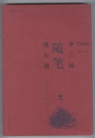 ‘2006中国随笔排行榜（中国散文学会评选，张秀枫主编，2007年1月一版一印，自藏品好）