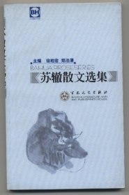苏辙散文选集（百花散文书系·古代散文丛书，2003年2月一版一印，仅印三千册，外封有些旧，内里如新，品相见图片，包邮）