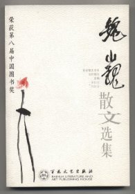 魏巍散文选集（百花散文书系，当代散文丛书，2004年9月二版一印，品相见图片，包邮）