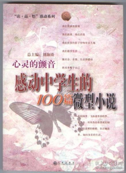 心灵的颤音：感动中学生的100篇微型小说（“读·品·悟”感动系列，2004年9月一版一印，全新未翻阅）