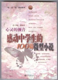 心灵的颤音：感动中学生的100篇微型小说（“读·品·悟”感动系列，2004年9月一版一印，全新未翻阅）