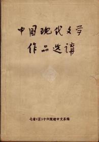 中国现代文学作品选讲（品相见图片）