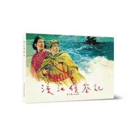 渡江侦察记（32开圆脊精装本连环画，2023年2月一版一印，四色印刷，全新未开封，品相见图片）