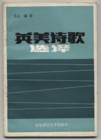 英美诗歌选译（英汉对照，1984年3月一版一印，1984年3月一版一印，品相见图片）