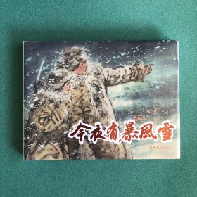 今夜有暴风雪（32开大精装圆脊新版连环画，原稿印刷，辽宁美术出版社，2024年6月一版一印，原封全品，品相见图片）