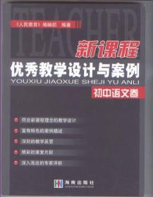 新课程优秀教学设计与案例：初中语文卷（2003年10月一版一印，新书未翻阅，品相见图片）