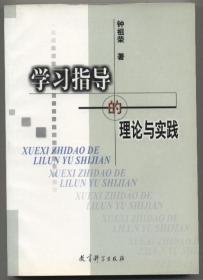 学习指导的理论与实践（2001年5月一版一印，未翻阅，自然旧，品相见图片，包邮）