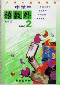 中学生语数外（初中版）2000年第2期（天津市优秀期刊）