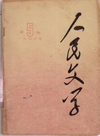 人民文学1978年第5期，总第224期（本期刊载目录见图片）