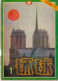 环球1986年第1期，总第69期