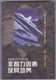 非智力因素及其培养（当代智力心理学丛书，“九五”国家重点图书出版规划项目，1996年11月一版一印，品相见图片）