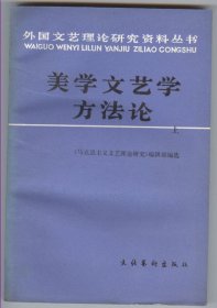 美学文艺学方法论（上、下二册全，外国文艺理论研究资料丛书，1985年10月北京一版一印，品相见图片，包邮）