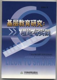 基层教育研究：理论与实践（2005年4月一版一印，新书未翻阅，品相见图片，包邮）