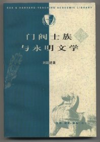 门阀士族与永明文学（三联·哈佛燕京学术丛书，1996年3月北京一版一印，近全新，品相见图片）