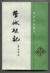 管城硕记（学术笔记丛书，1998年2月北京一版一印，新书未翻阅，品相见图片）