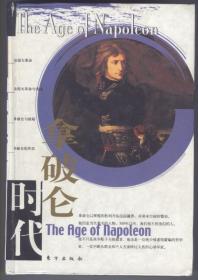 拿破仑时代（2003年12月一版一印，硬精装本，内含大量彩色和黑白图片，品相见图片，包邮）