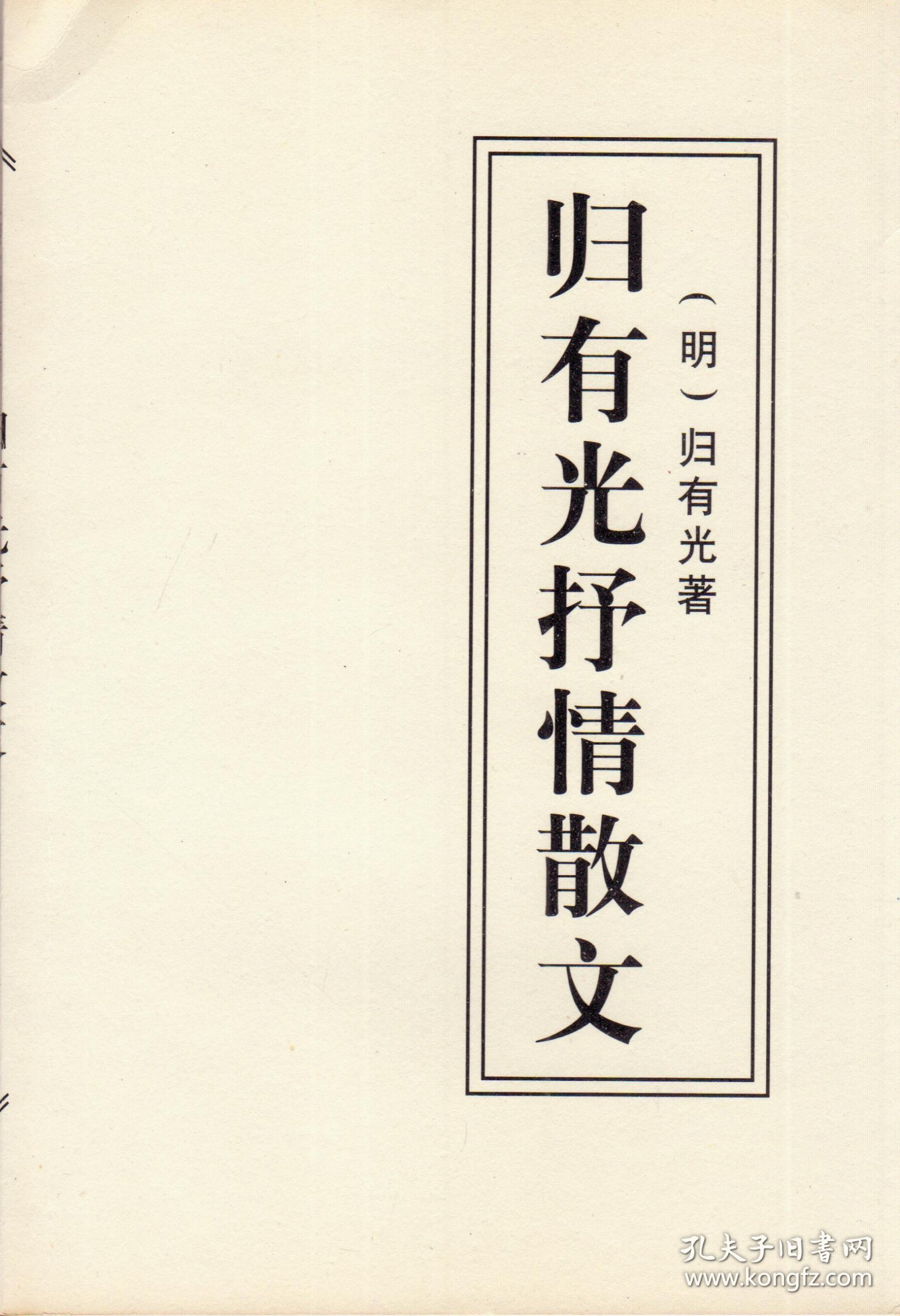 归有光抒情散文（明清性灵文学珍品，1998年11月北京一版一印，品相见图片）
