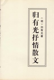 归有光抒情散文（明清性灵文学珍品，1998年11月北京一版一印，品相见图片）