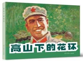 高山下的花环（32开大精装圆脊新版连环画，辽宁美术出版社，2024年5月一版一印，原封全品，品相见图片）