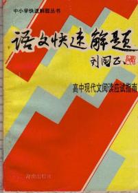 语文快速解题——高中现代文阅读应试指南（中小学快速解题丛书，1994年2月一版一印，年代久远，品相请看图片）