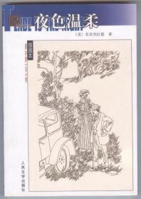 夜色温柔（名著名译插图本，2007年2月北京一版一印，自藏品好）