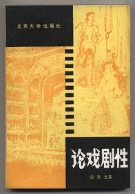 论戏剧性（修订本，1984年4月修订第二版第二次印刷，品相见图片）