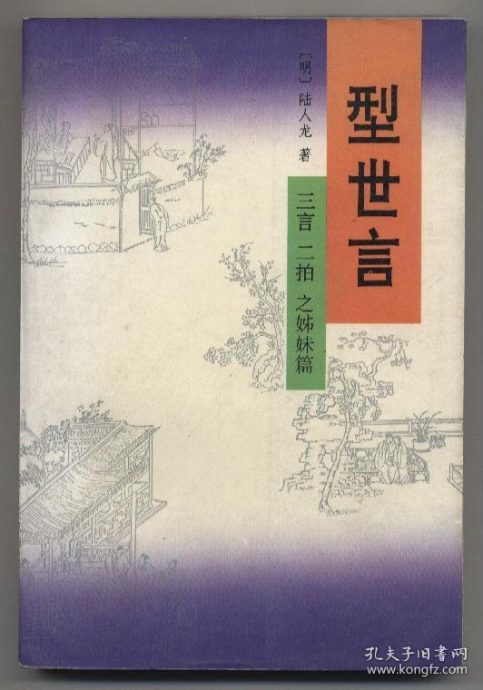 型世言（全二册，三言二拍之姊妹篇，1993年7月一版，1993年8月北京二印，自然旧）