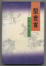 型世言（全二册）