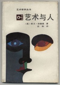 艺术与人（艺术哲学丛书，1988年8月一版一印，品相见图片，包邮）