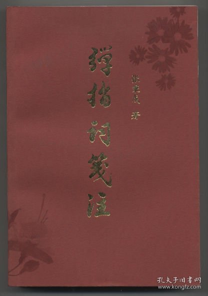 弹指词笺注（2000年1月一版一印，新书未翻阅，仅印四千册，品相见图片）