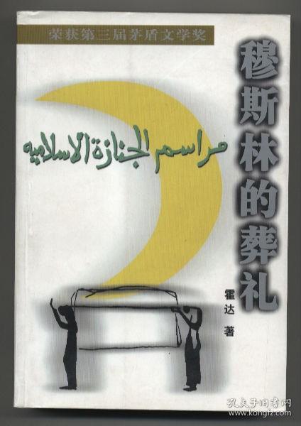 穆斯林的葬礼（北京长篇小说创作丛书，本书1991年获第三届茅盾文学奖，1988年12月一版，2004年1月二十二印，自藏品好，）