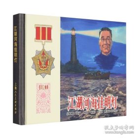 江湖河海挂明灯（群英会画库，50开小精装本新版连环画，2023年7月一版一印，上海人民美术出版社出版，原封全品，品相见图片）