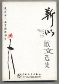 靳以散文选集（百花散文书系，当代散文丛书，2004年9月二版一印，品相见图片，包邮）