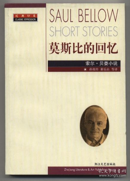 莫斯比的回忆——索尔·贝娄小说（经典印象译丛，2003年1月一版一印，自藏品好）