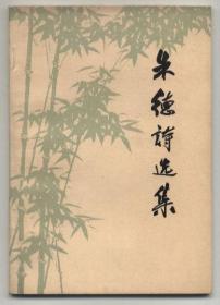 朱德诗选集（1977年9月二版，1977年9月北京三印，有水渍痕迹）