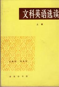 文科英语选读（上下两册全，上册1984年12月一版一印，下册1985年2月北京一版一印，年代久远，内页完好，书口已有斑点，品相见图片）