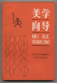 美学向导（1982年1月一版一印，品相见图片）