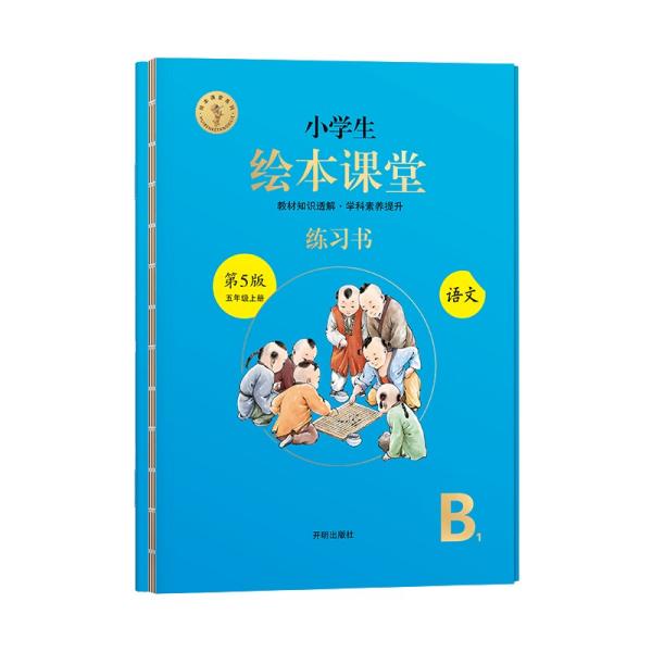 绘本课堂五年级上册语文练习书人教部编版课本同步练习册阅读理解训练学习参考资料