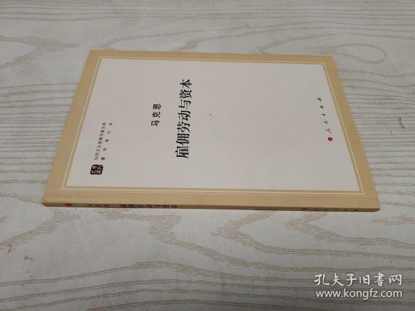 雇佣劳动与资本（文库本著作单行本）/马列主义经典作家文库