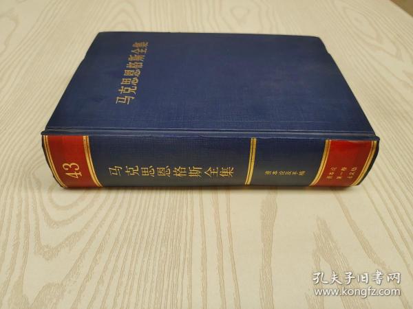 马克思恩格斯全集（第43卷）