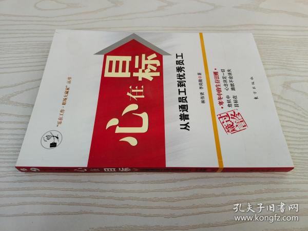 心在目标:从普通员工到优秀员工