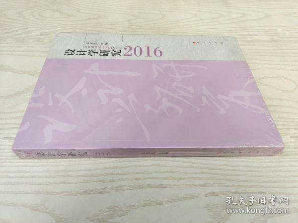 设计学研究·2016