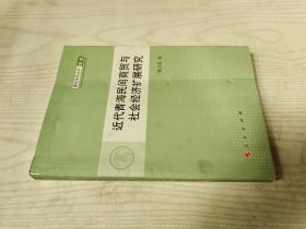 青年学术丛书·历史：近代青海民间商贸与社会经济扩展研究