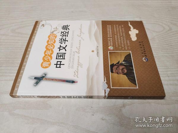 青少年必知的中国文学经典（套装全2册）