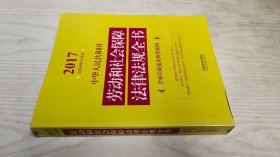 中华人民共和国劳动和社会保障法律法规全书（含相关政策及典型案例）（2017年版）