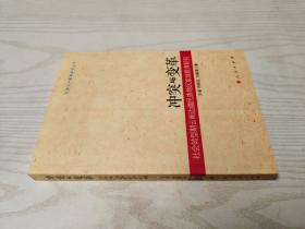 冲突与变革：社会转型期云南边疆民族地区家庭教育研究